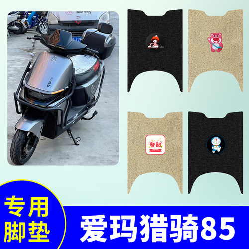 适用爱玛猎骑85脚垫AM1200DT-17D/31W电动车垫F520SM-E32防水丝圈