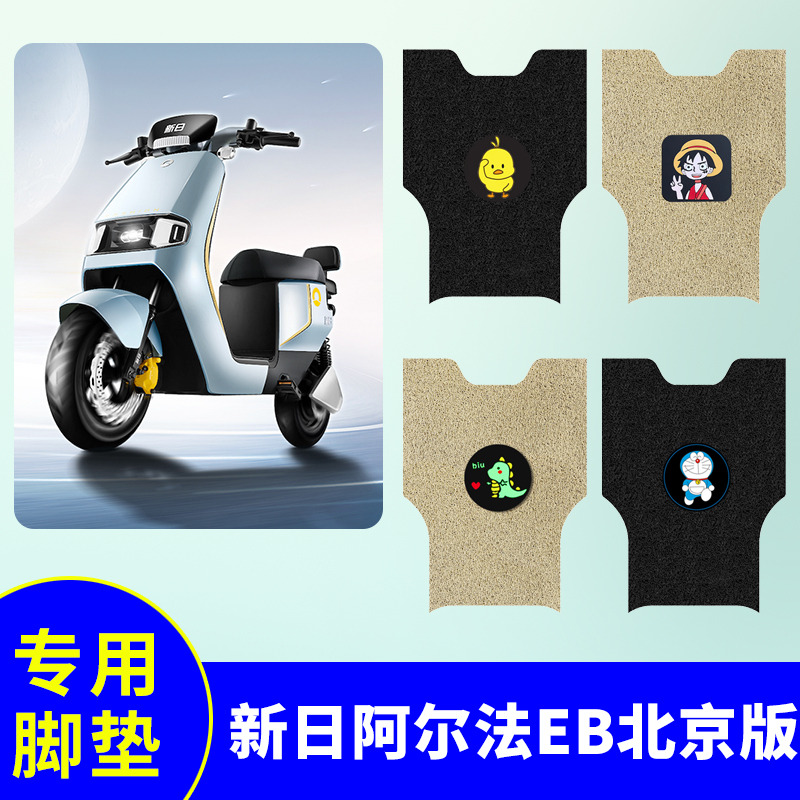 新日阿尔法EB北京版专用脚垫电动车脚踏垫防水防滑脚踩垫脚踏板垫