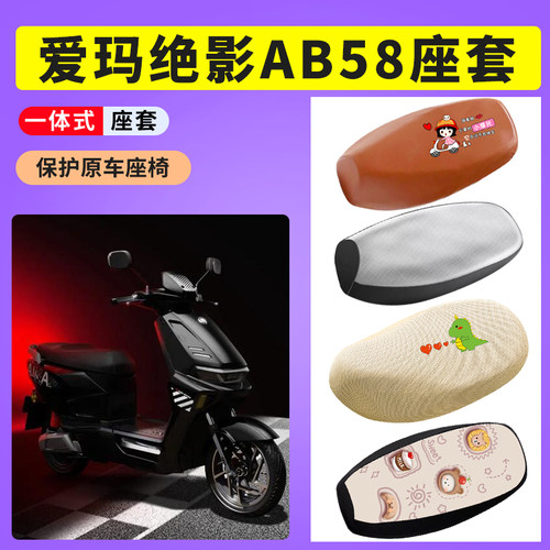 爱玛绝影AB58电动车防晒透气座套TDR8130Z电瓶车座垫套防水皮座垫
