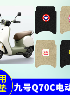 适用于九号Q70C专用脚垫电动车脚踏垫电瓶车防水防滑丝圈脚踏板垫