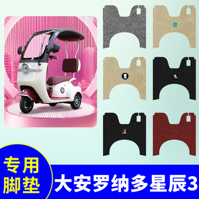 大安罗纳多星辰3三轮车脚垫电动三轮车防水防滑丝圈脚踩垫踏板垫