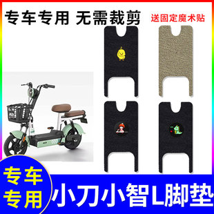 适用小刀小智L电动车脚垫TDT2240Z电瓶车专用防水防滑丝圈踏板垫
