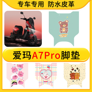 适用于爱玛A7Pro电动车皮革专用脚垫防水防滑橡胶垫耐脏卡通配件