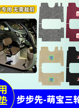 适用于步步先萌宝脚垫BBX1000DZK-7电动三轮车防水防滑脚踩踏板垫