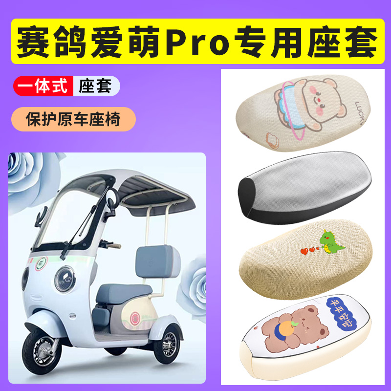 赛鸽爱萌Pro座套电动车防晒透气座垫套电瓶车防水皮坐垫套座椅套