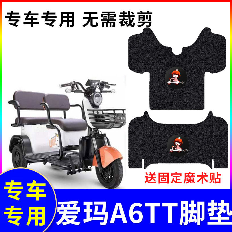 脚踏垫爱玛A6TT防水脚垫