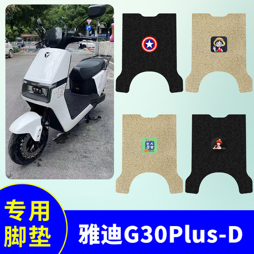 电动车脚垫适用雅迪G30Plus-D