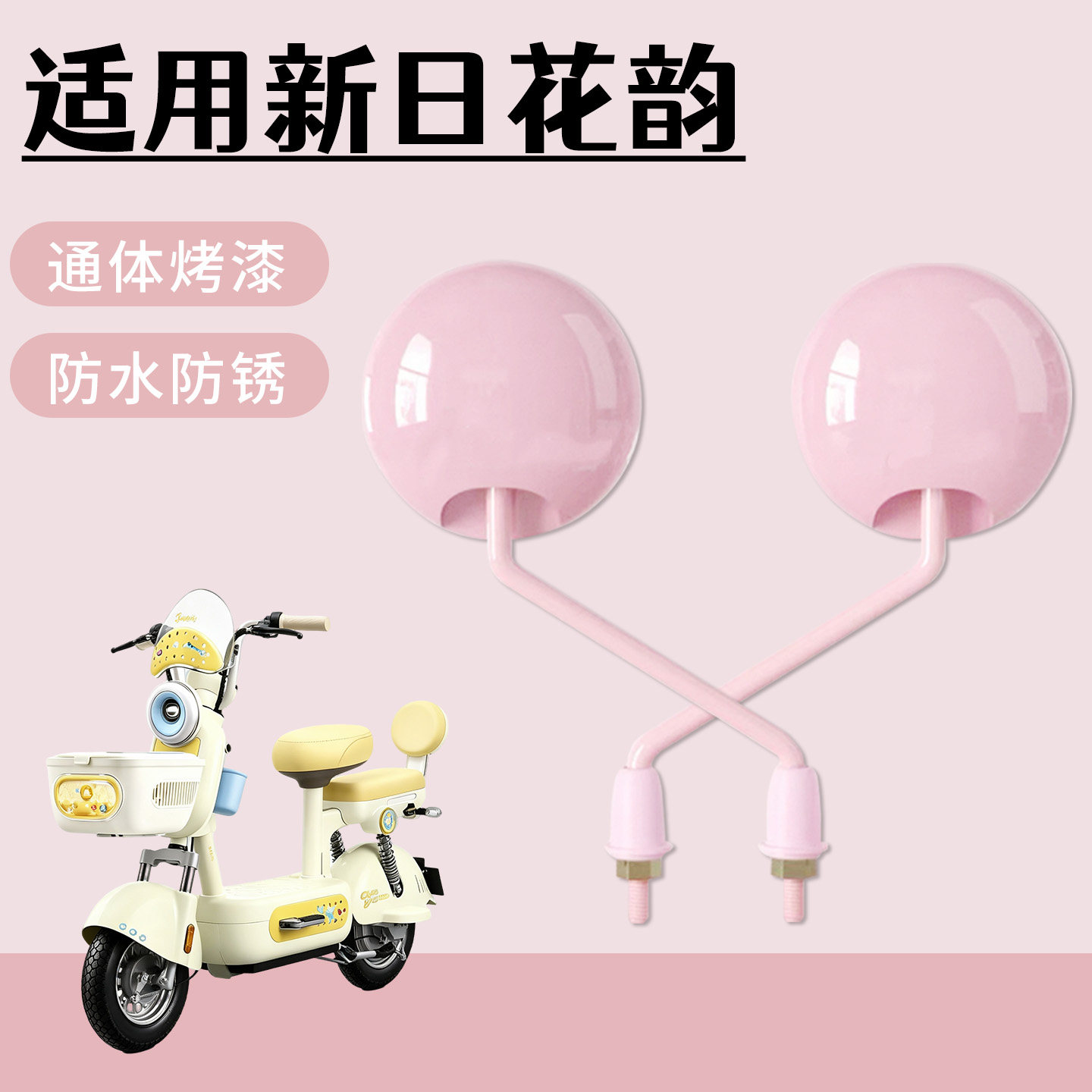 适用于新日花韵电动自行车后视镜通体烤漆高清防水防锈倒车镜