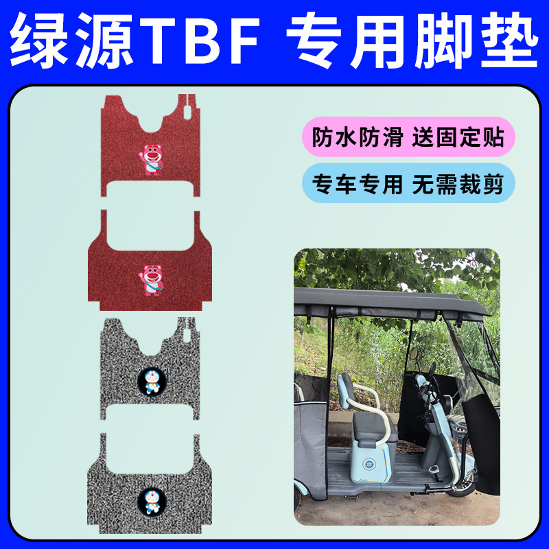 绿源TBF三轮车专用脚垫电动三轮车丝圈脚踩垫防水防滑免裁踏板垫