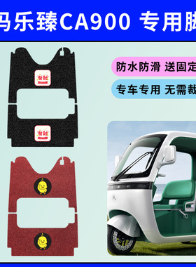 适用爱玛乐臻CA900脚垫AM1000DZK-30K/45N三轮车丝圈脚垫防水防滑