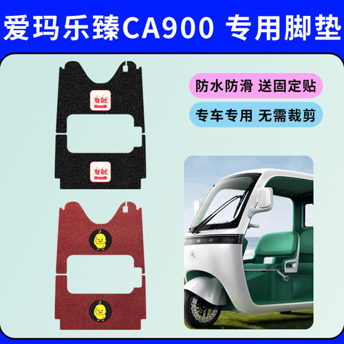 适用爱玛乐臻CA900专用脚垫AM1000DZK-30K三轮车丝圈脚垫防水防滑