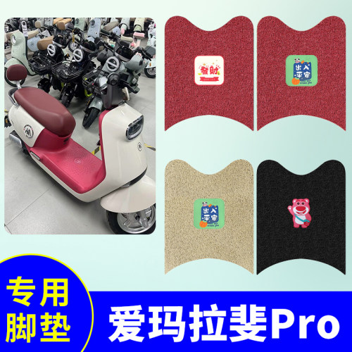 爱玛拉斐Pro专用脚垫AM1000DT-36电动车电瓶车防水防滑丝圈踏板垫