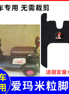 适用于爱玛米粒4300电动三轮车脚垫AM400DQZ-7N电瓶车防水脚踏垫