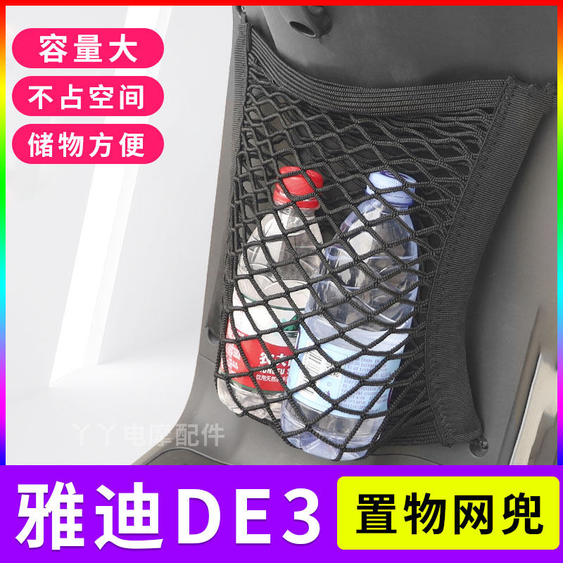 适用雅迪de3电动车置物网兜