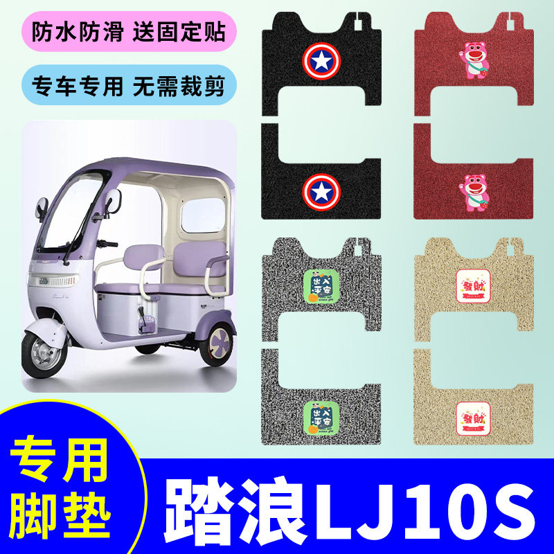 适用踏浪LJ10S电动三轮车专用脚垫丝圈脚踩垫防水防滑脚踩踏板垫