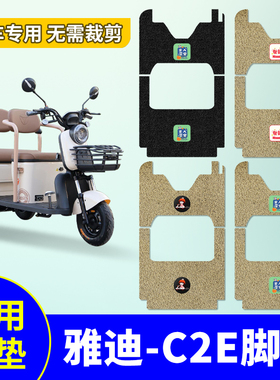 适用于雅迪C2E电动三轮车脚垫 YD1000DZK-22C防水防滑丝圈踏板垫