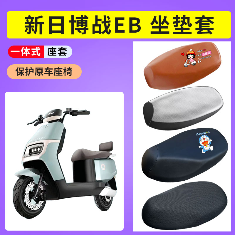 适用新日博战EB电瓶车防晒透气坐垫套电动车防水皮座套座椅保护套