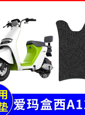 适用爱玛盒西A122电动车脚垫引擎MAX电瓶车脚踏垫踩脚垫TDT3173Z