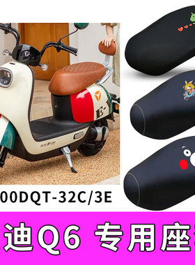 适用雅迪Q6电动车防水皮座套YD600DQT-32C/3E坐垫套隔热防晒Q6S
