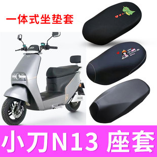 适用于小刀N13电动车防水皮座套XD1000DT 53电瓶车防晒坐套隔热套