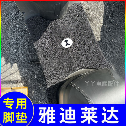适用适用雅迪莱达电动车脚垫