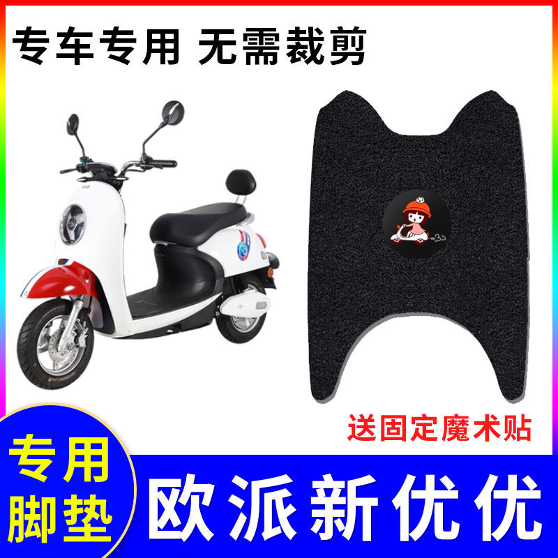 适用欧派优优电动车脚垫防水