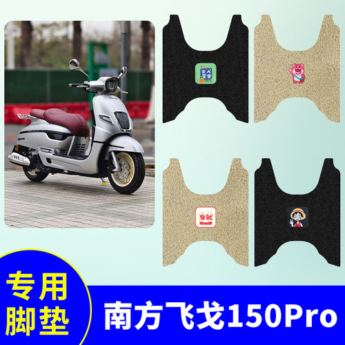 南方飞戈150Pro2025款摩托车专用踏板垫电动车防水防滑丝圈脚踩垫
