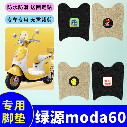 适用于绿源moda60电动车专用脚垫电瓶车防水防滑丝圈脚踩踏板垫