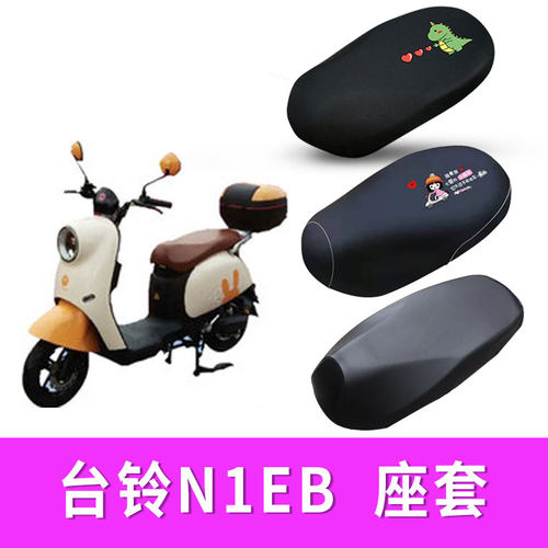 适用台铃n1eb电动车座套隔热防晒