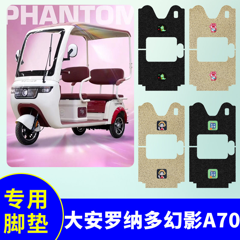大安罗纳多幻影A70三轮车脚垫DA1000DZK-18D防水防滑丝圈踏板垫
