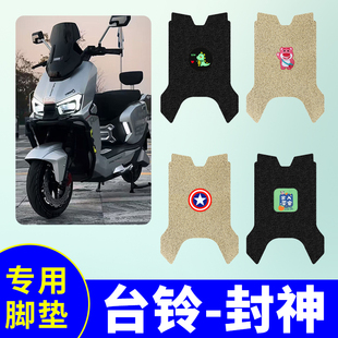 台铃火眼机甲3封神脚垫电动车踏板垫电瓶车防水防滑封神EB踏板垫