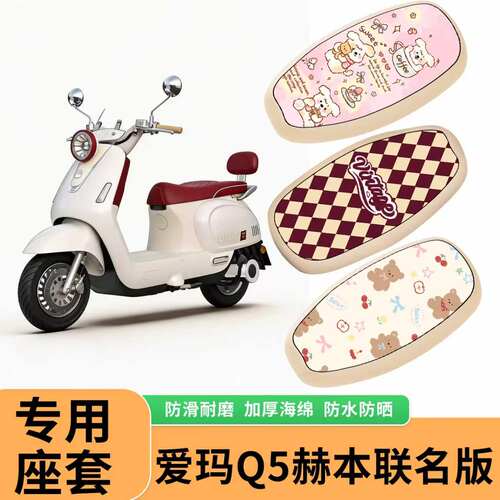 适用于爱玛Q5赫本联名款电动车座套防水防晒隔热座垫套电瓶车坐垫