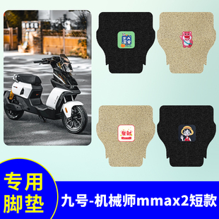 适用于九号机械师二代MMAX2脚垫110P电动车mmax2防水防滑脚踏板垫