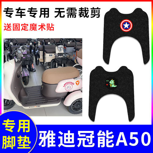 踏板垫雅迪A50电动三轮车脚踩垫