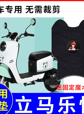 适用立马乐悦电动车脚垫ZDB2451/2452防水丝圈脚踏垫座套TDT45Z