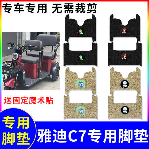 适用于雅迪C7电动三轮车脚垫电瓶车专用防水防滑耐磨踏板垫脚踩垫