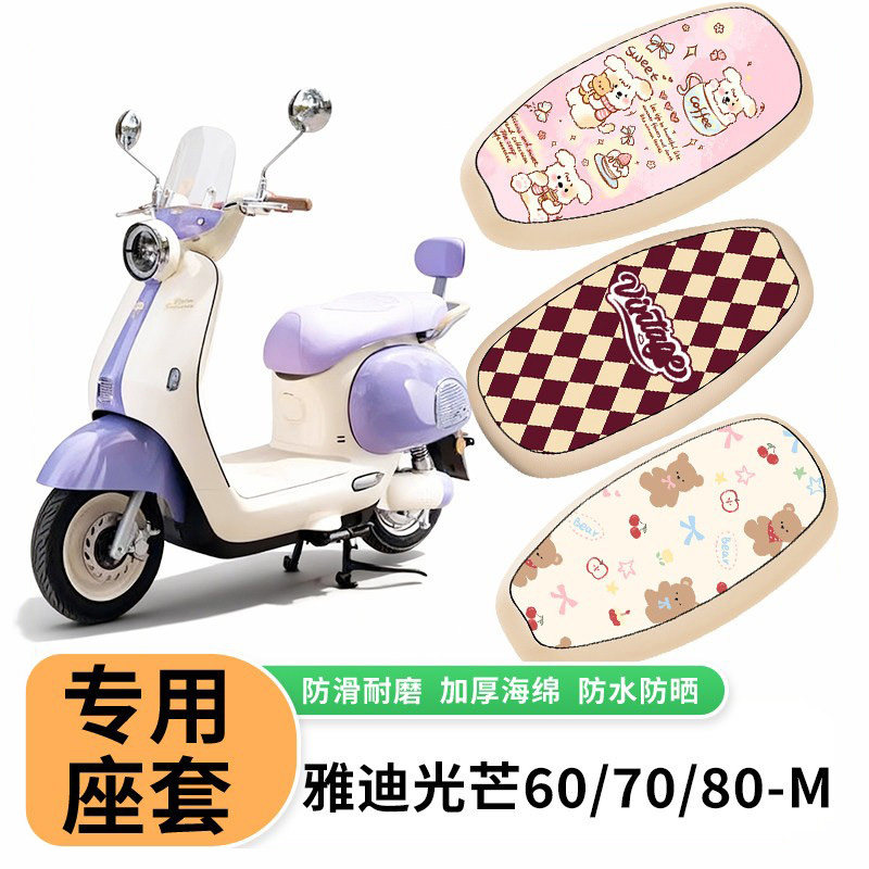 适用于雅迪光芒60/70/80-M电动车座套防水防晒座垫套防水皮坐垫套
