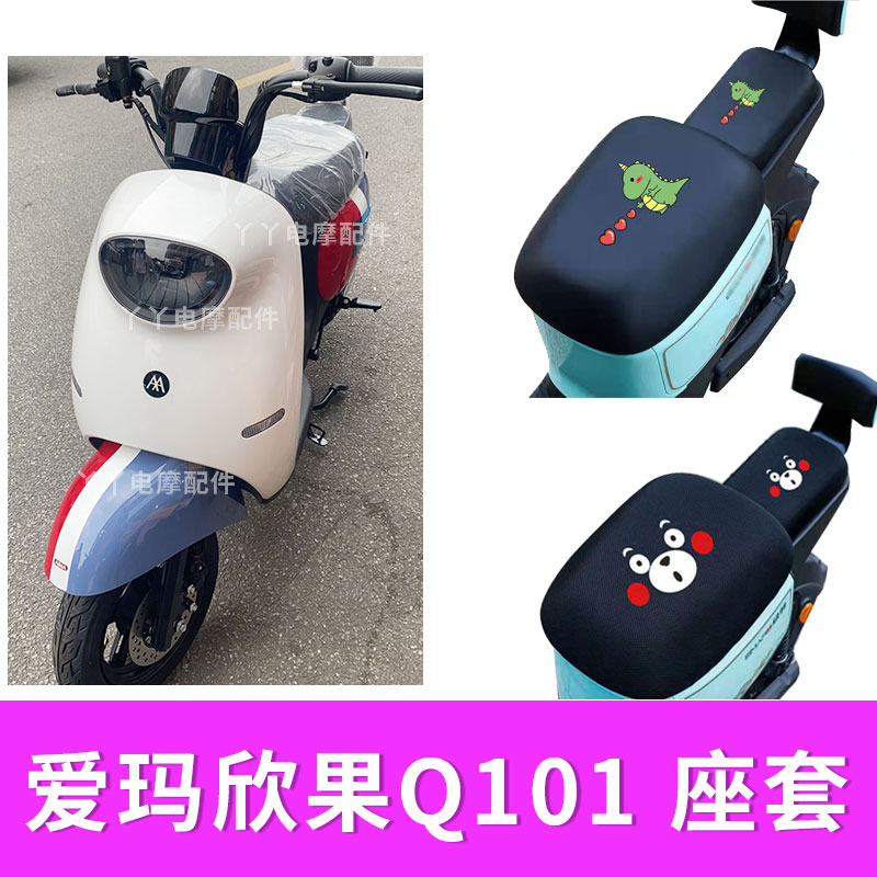 适用爱玛欣果q101座套电动车防水