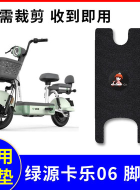 适用绿源卡乐06电动车脚垫TDT22262Z座套绿源FBQ2防水垫TDT2232Z