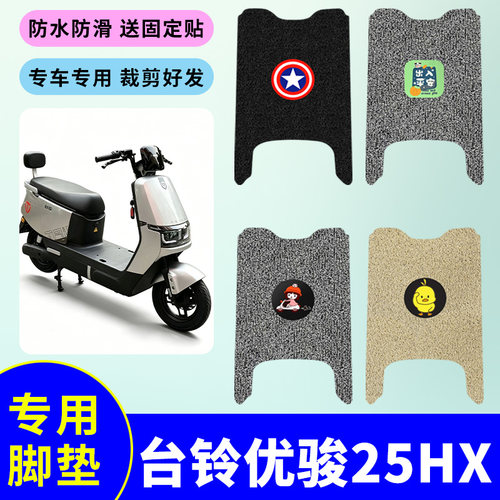 适用台铃优骏25HX电动车专用脚垫电瓶车防水防滑丝圈脚踩踏板垫