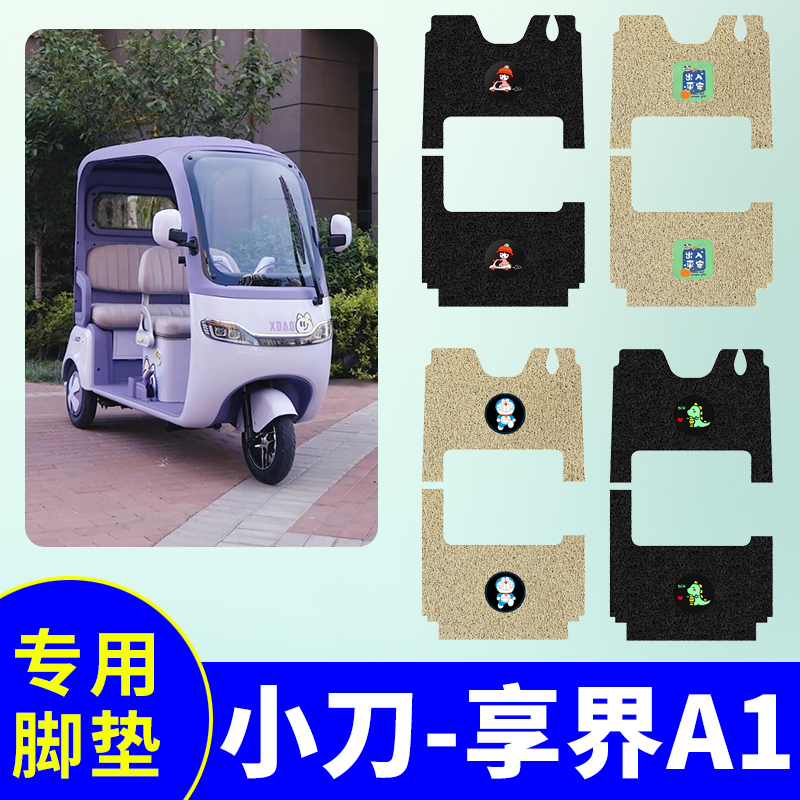 小刀享界A1电动三轮车专用脚垫三轮车防水防滑丝圈脚踩垫脚踏板垫
