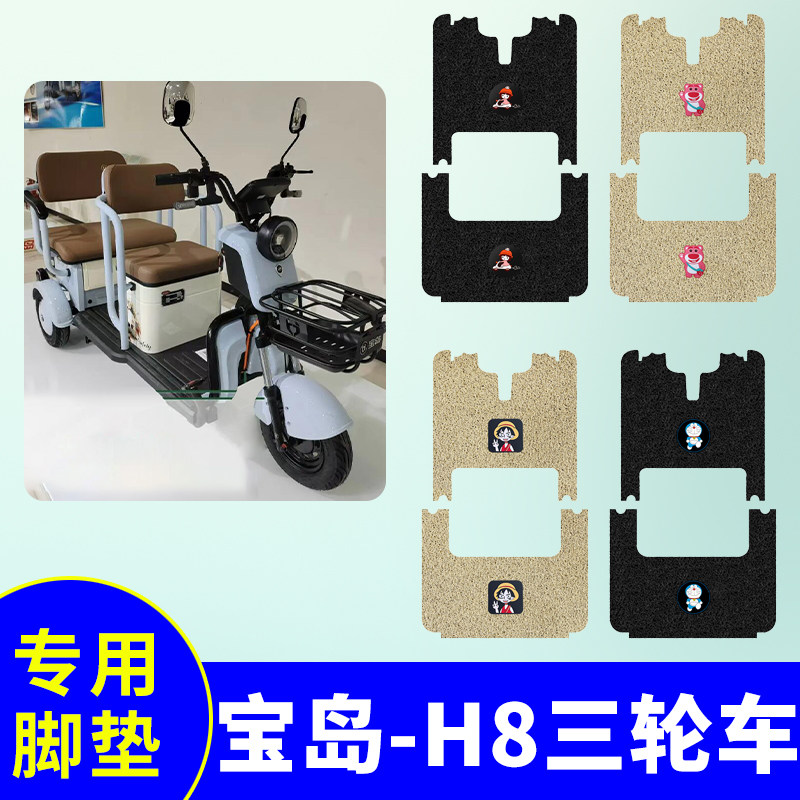 宝岛H8/H8pro电动三轮车专用脚垫防水防滑耐磨丝圈脚踩垫脚踏板垫