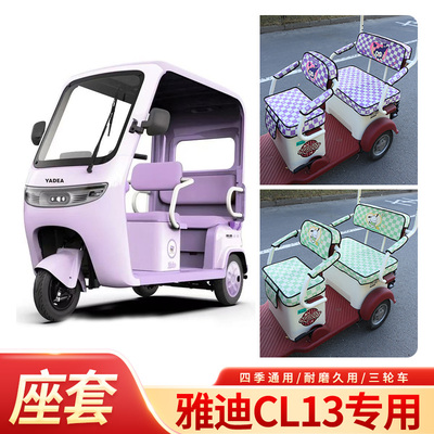 适用雅迪CL13三轮车专用坐垫套YD1000DZK-42C四季电动三轮车座套