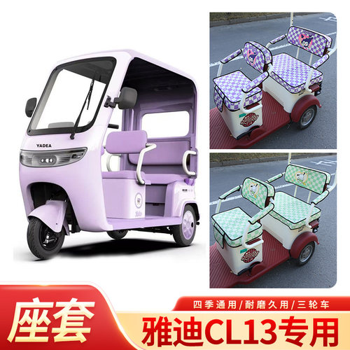 适用雅迪CL13三轮车专用坐垫套YD1000DZK-42C四季电动三轮车座套