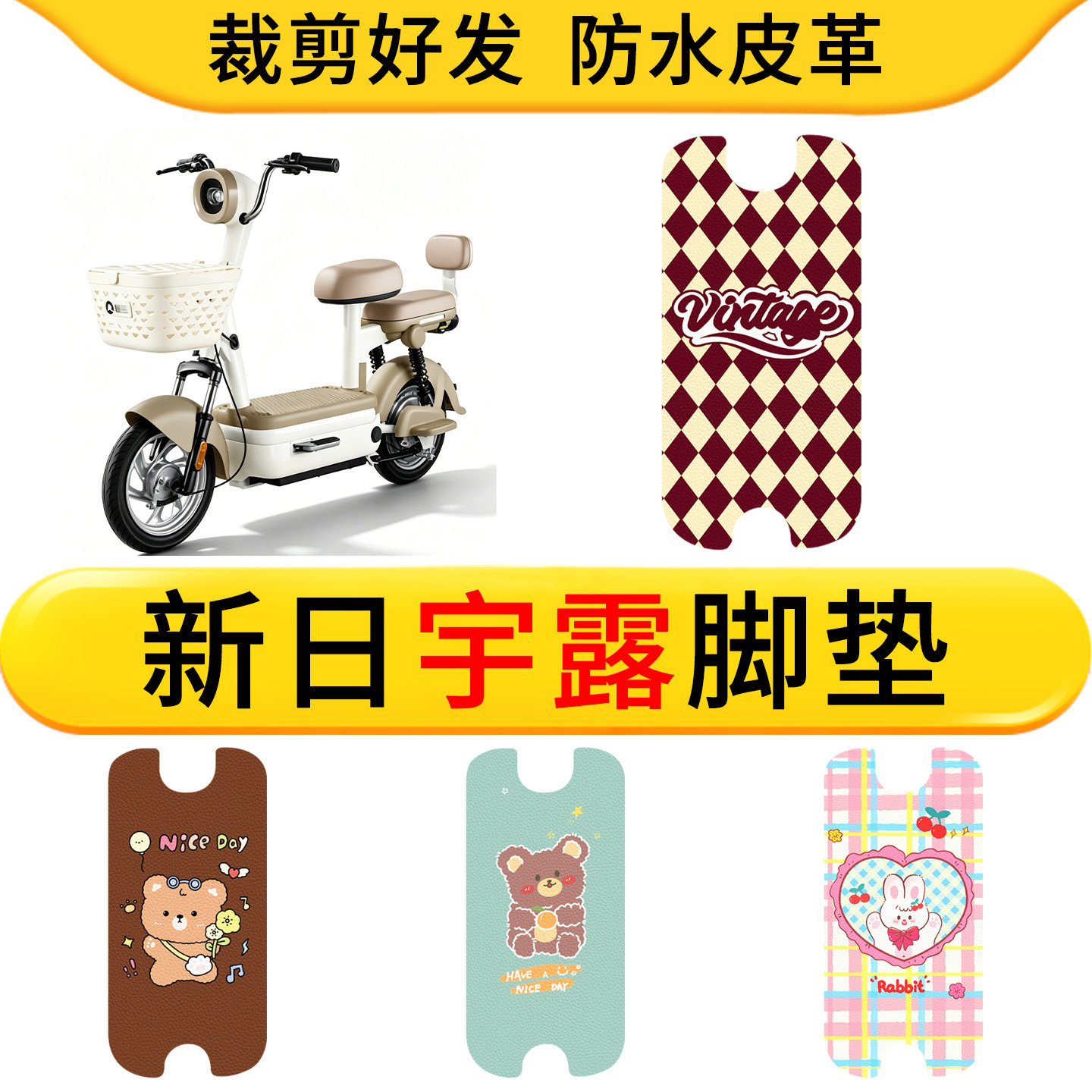 适用于新日宇露电动车皮革脚垫防水防滑耐脏垫卡通脚踏板垫好打理