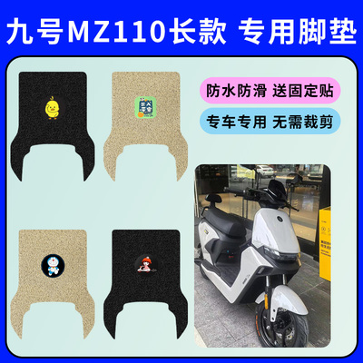 九号Mz110专用防水脚垫