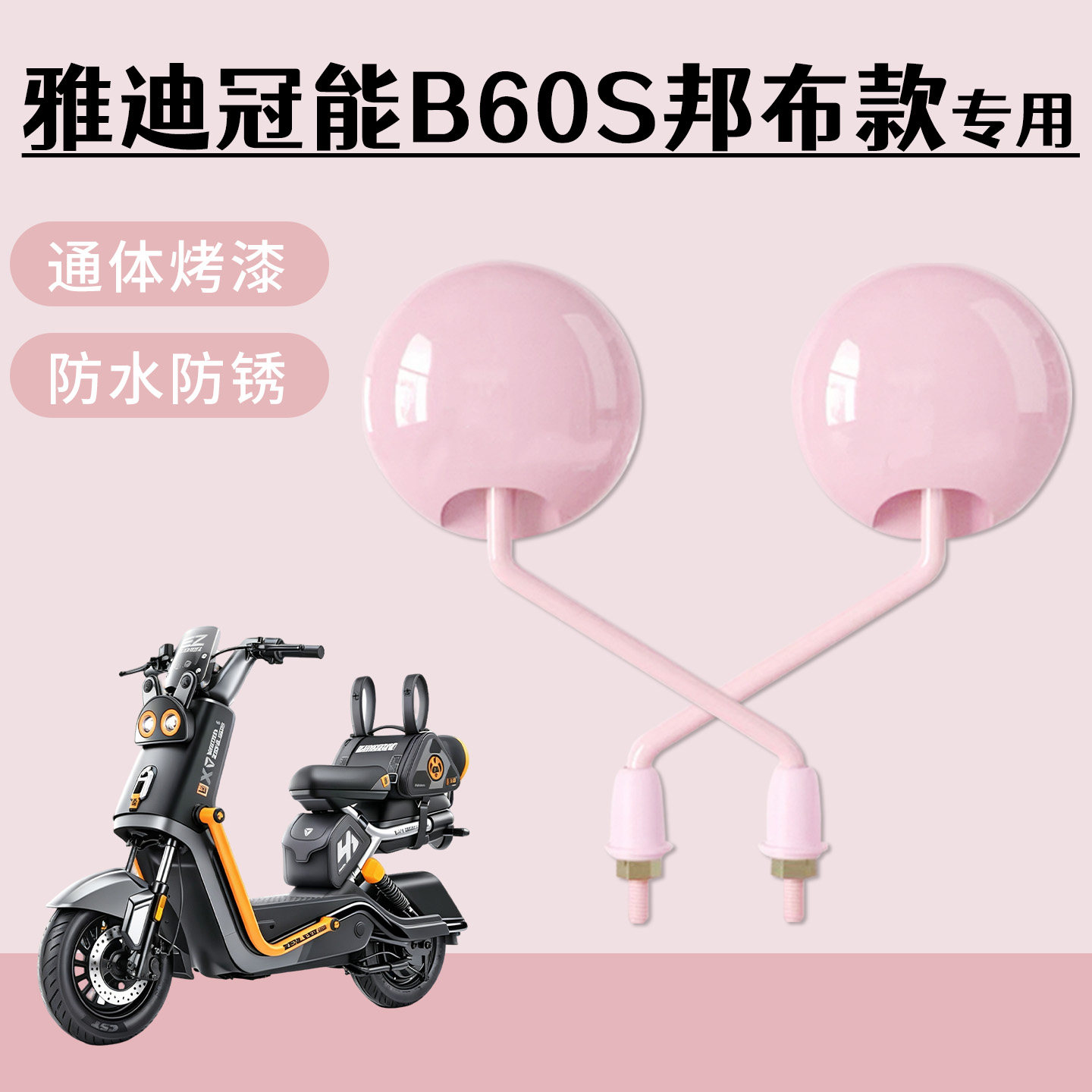 适用于雅迪冠能B60S邦布款电动自行车后视镜通体烤漆高清防水防锈