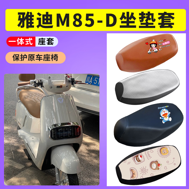 适用雅迪冠能6代M85-D座套电动车防晒透气坐垫套电瓶车防水座椅套