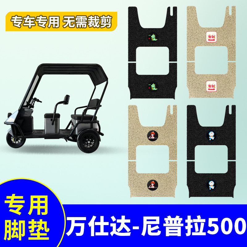 适用万仕达尼普拉500三轮车专用脚垫WSD800DZK-16丝圈防水踏板垫