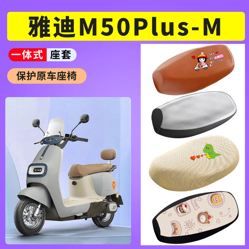 适用雅迪M50Plus-M电动车防晒透气座套电瓶车坐垫套防水皮座垫套